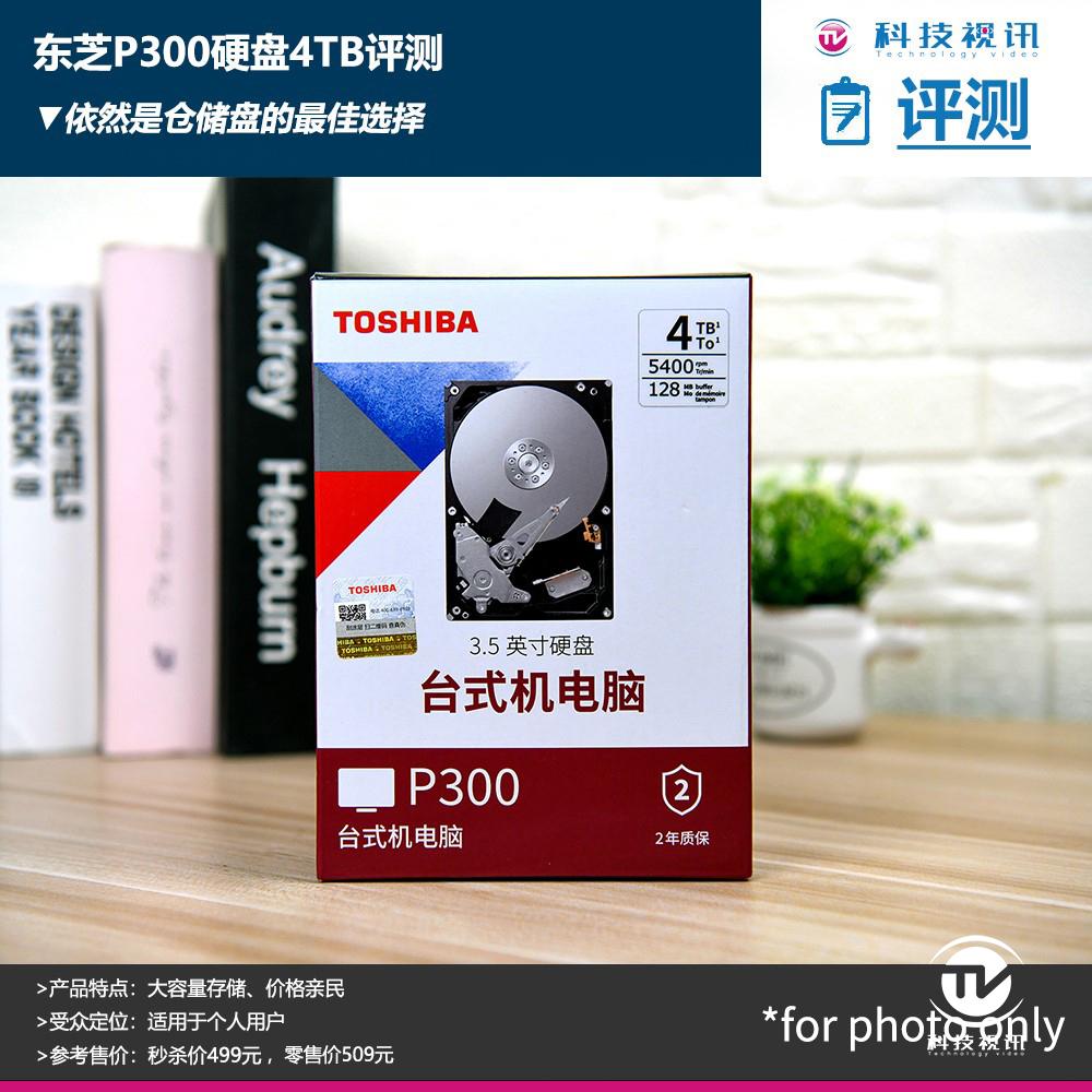 依然是仓储盘的优质选择,东芝P300硬盘4TB评测