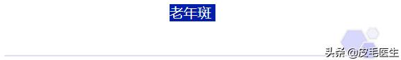 褐斑祛斑最有效方法,年轻人脸上长褐斑老年斑如何治疗