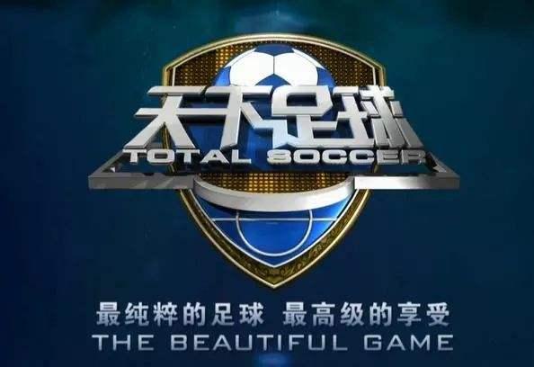 天下足球惊艳文案,天下足球十年经典文案