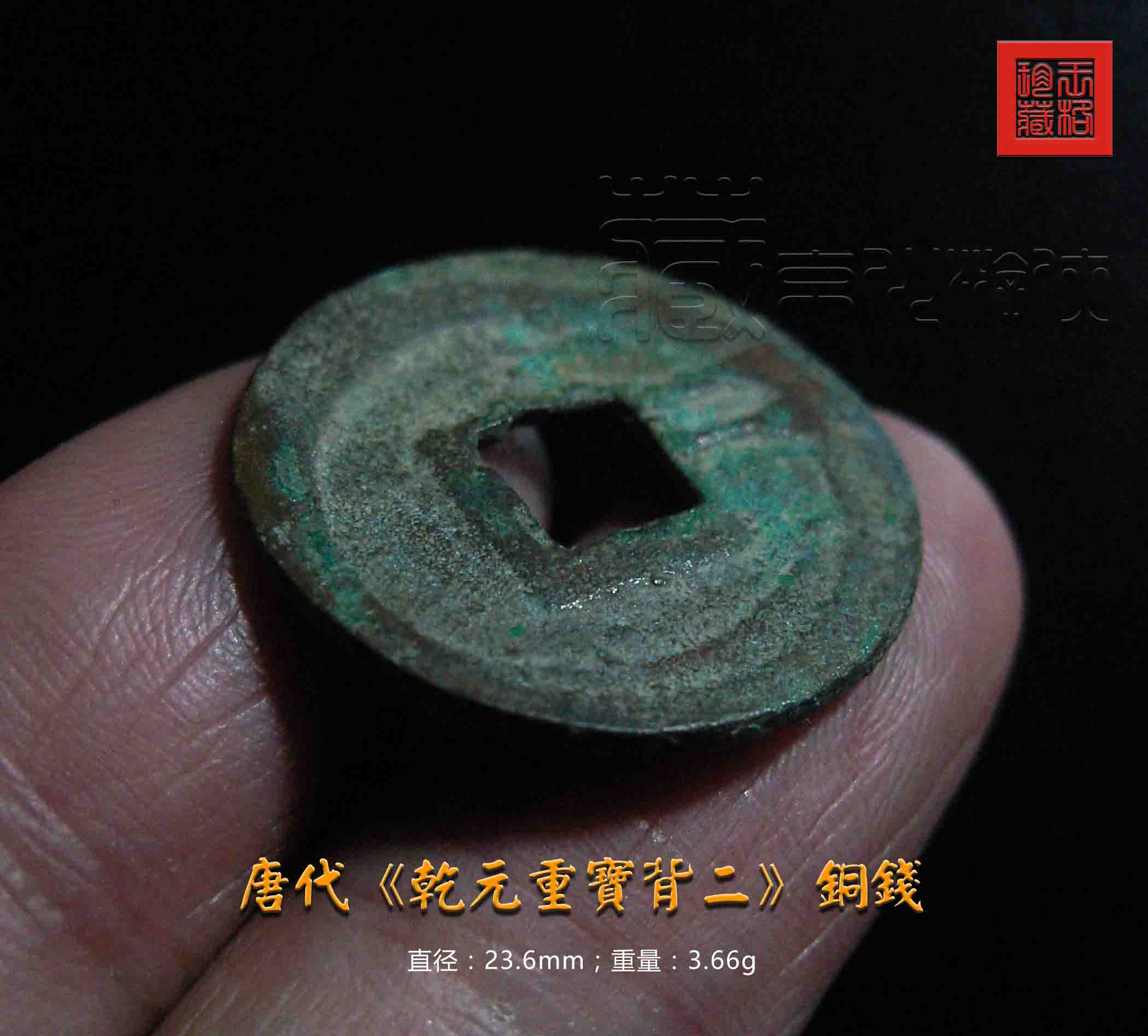 唐朝铜钱乾元重宝的历史知识,乾元重宝20克以上的铜钱价格