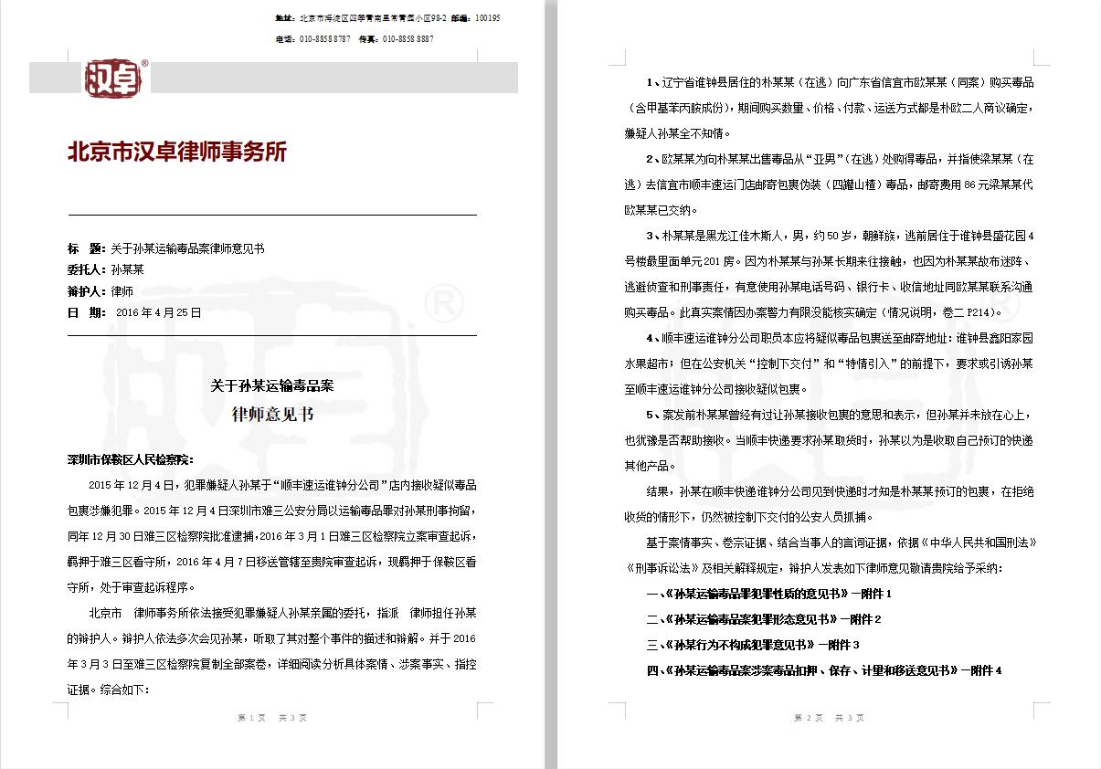 孙某贩毒案,运输毒品罪一审辩护词