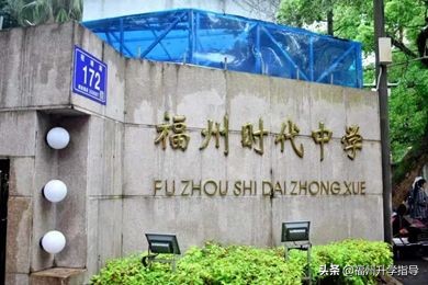 福州私立中学近三年升学率,福州私立初中一三附升学率排名