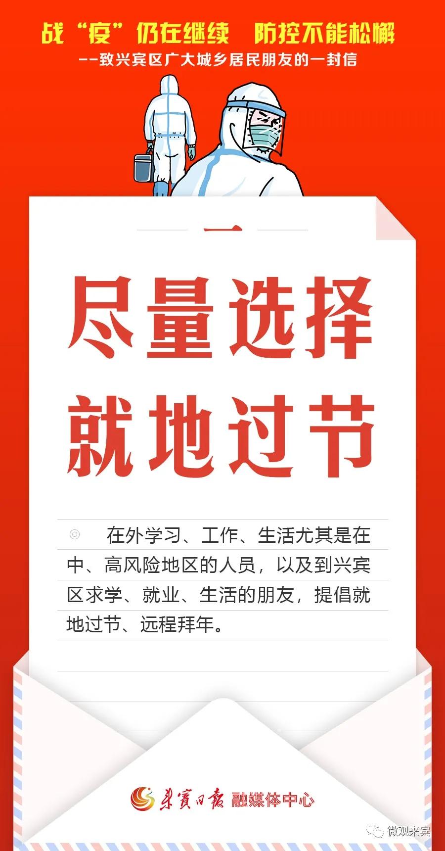 来宾六县（市、区）发信倡议：不出远门，就地过节