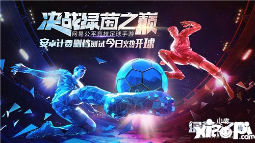 战斗不止《绿茵之巅》安卓计费删档测试今日开启