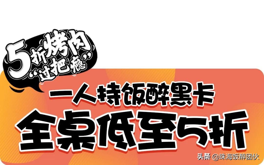 2020饭醉黑卡烤肉节来了，珠海人⑤折”过把瘾”