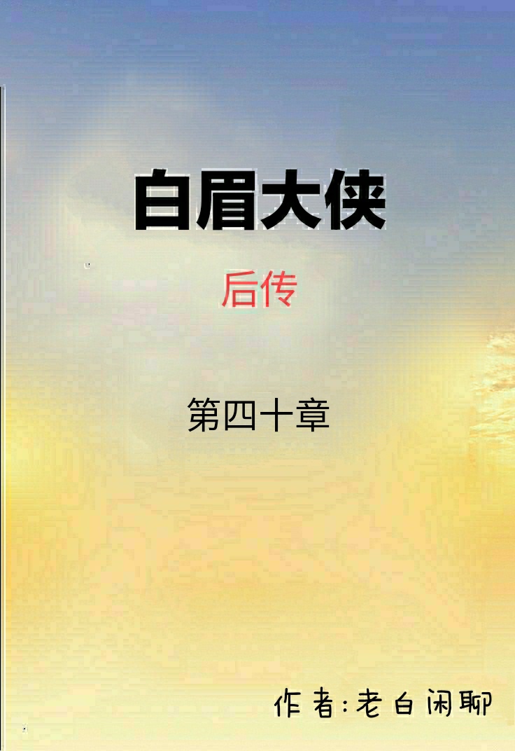 白眉大侠后传房书安,白眉大侠房书安救罗子真