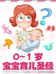 0-3岁父母教育孩子碰到的问题,为人父母要明白的12条育儿问题