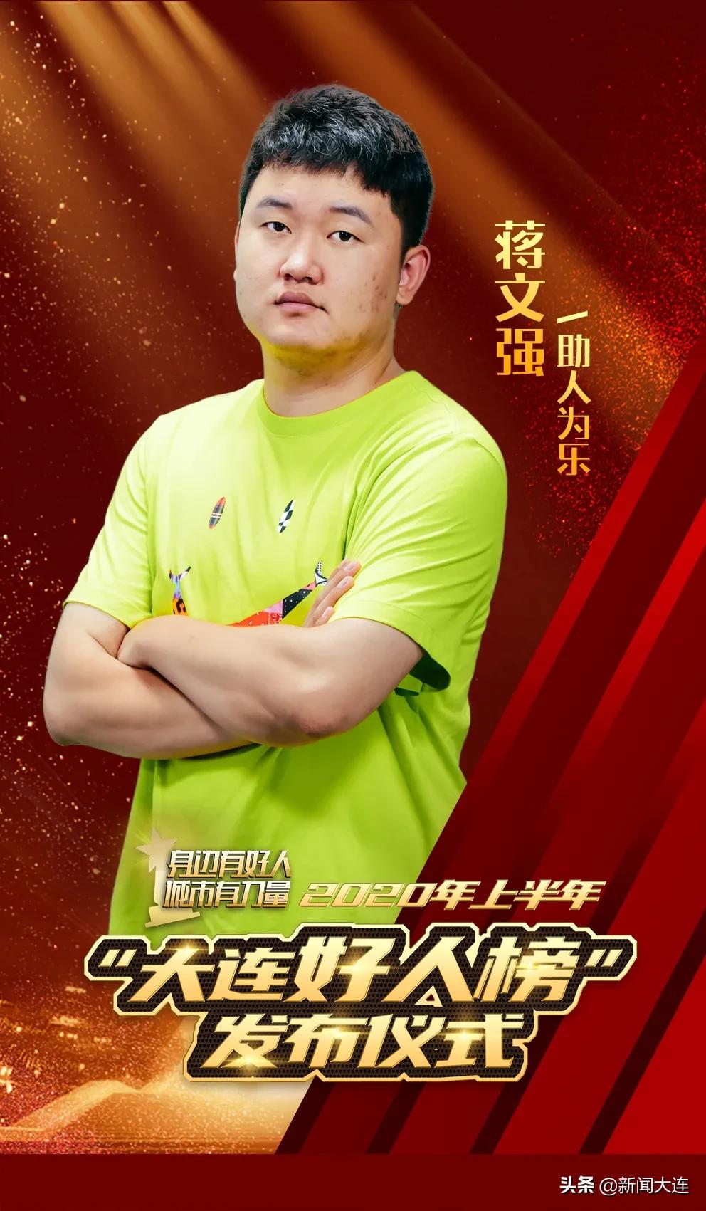 他们以此为“乐”！大连以他们为荣！我们以他们为幸