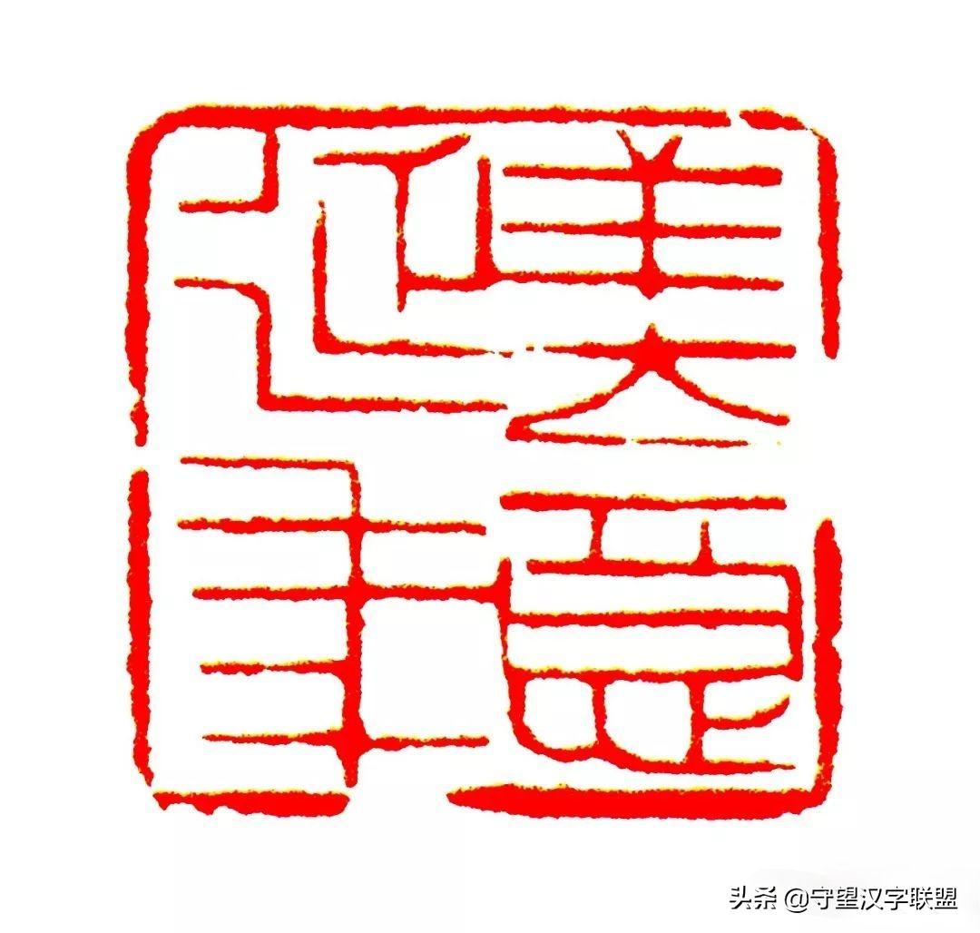 韩天衡篆刻作品欣赏,古代篆刻名家韩天衡