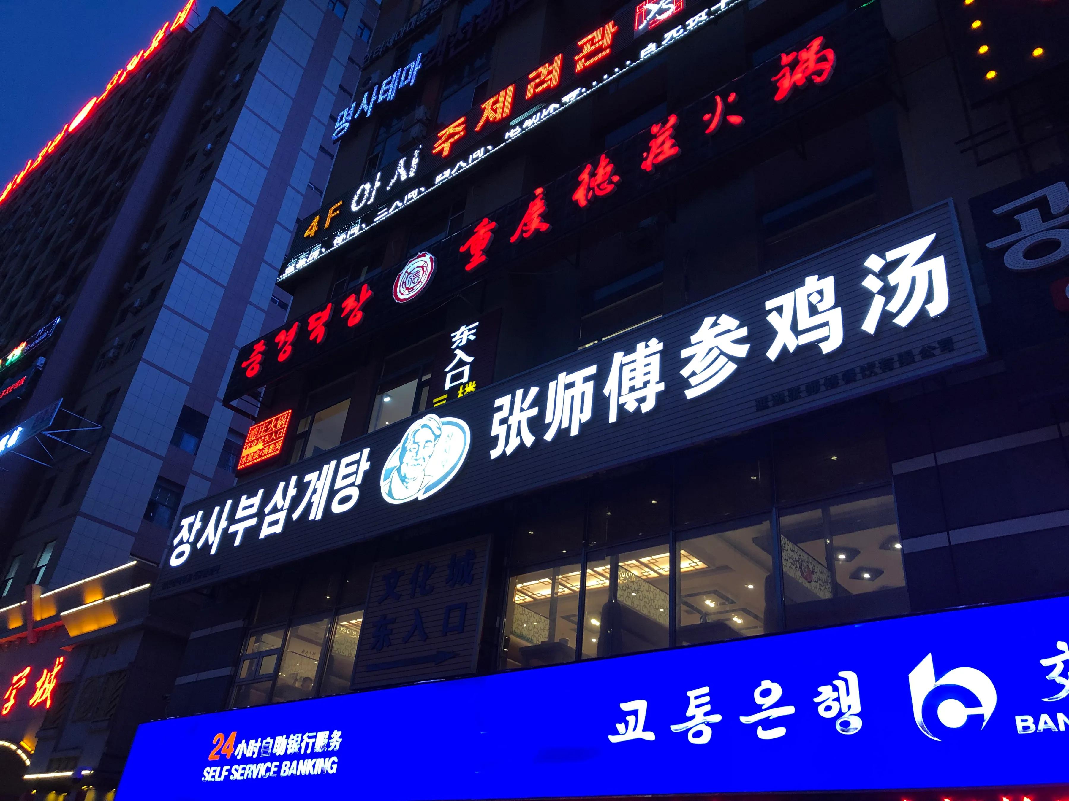 三天两夜延吉美食行|不用去韩国也能吃到地道韩料