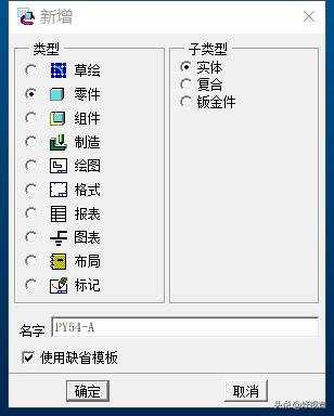 proe如何制作绘图模板,proe二维草图绘制
