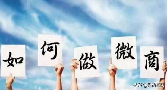怎么做好微商品牌,如何做一个成功的微商