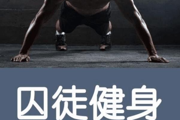 囚徒健身真的假的,囚徒健身书籍为何出名