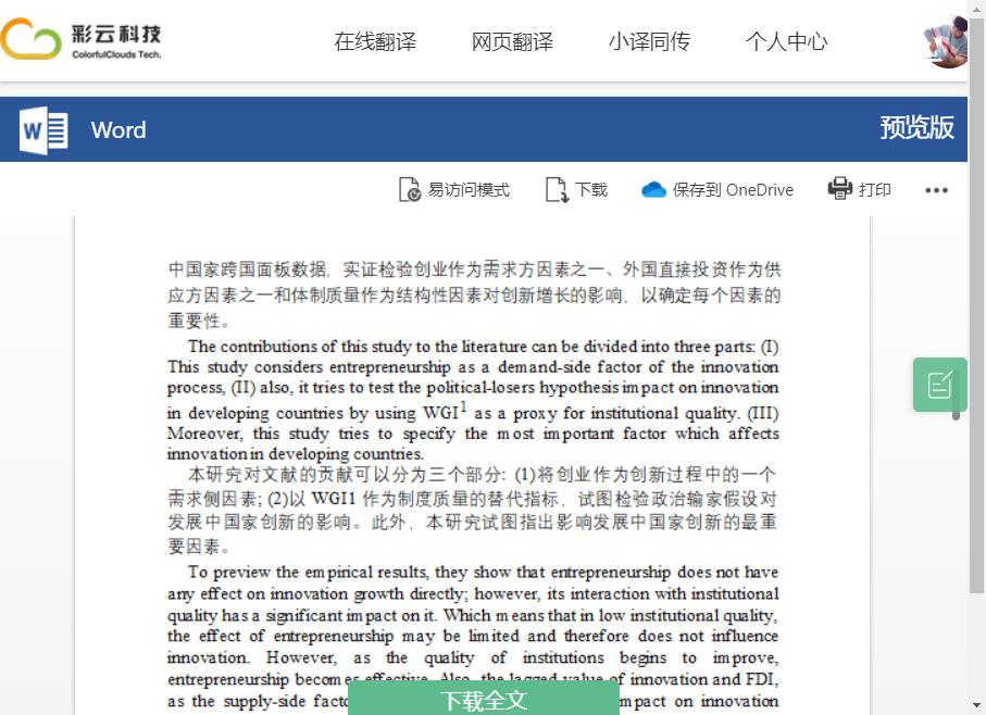 有没有哪些翻译神器,英文文献全篇翻译神器