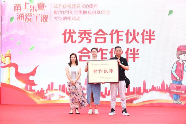 甬上乐业涌爱宁波|2021年全国助残日就创业大型助残活动成功举办