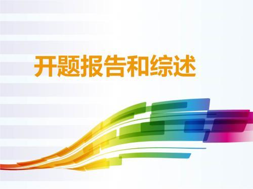 开题报告文献综述怎么写案例,文献综述类论文写作方法