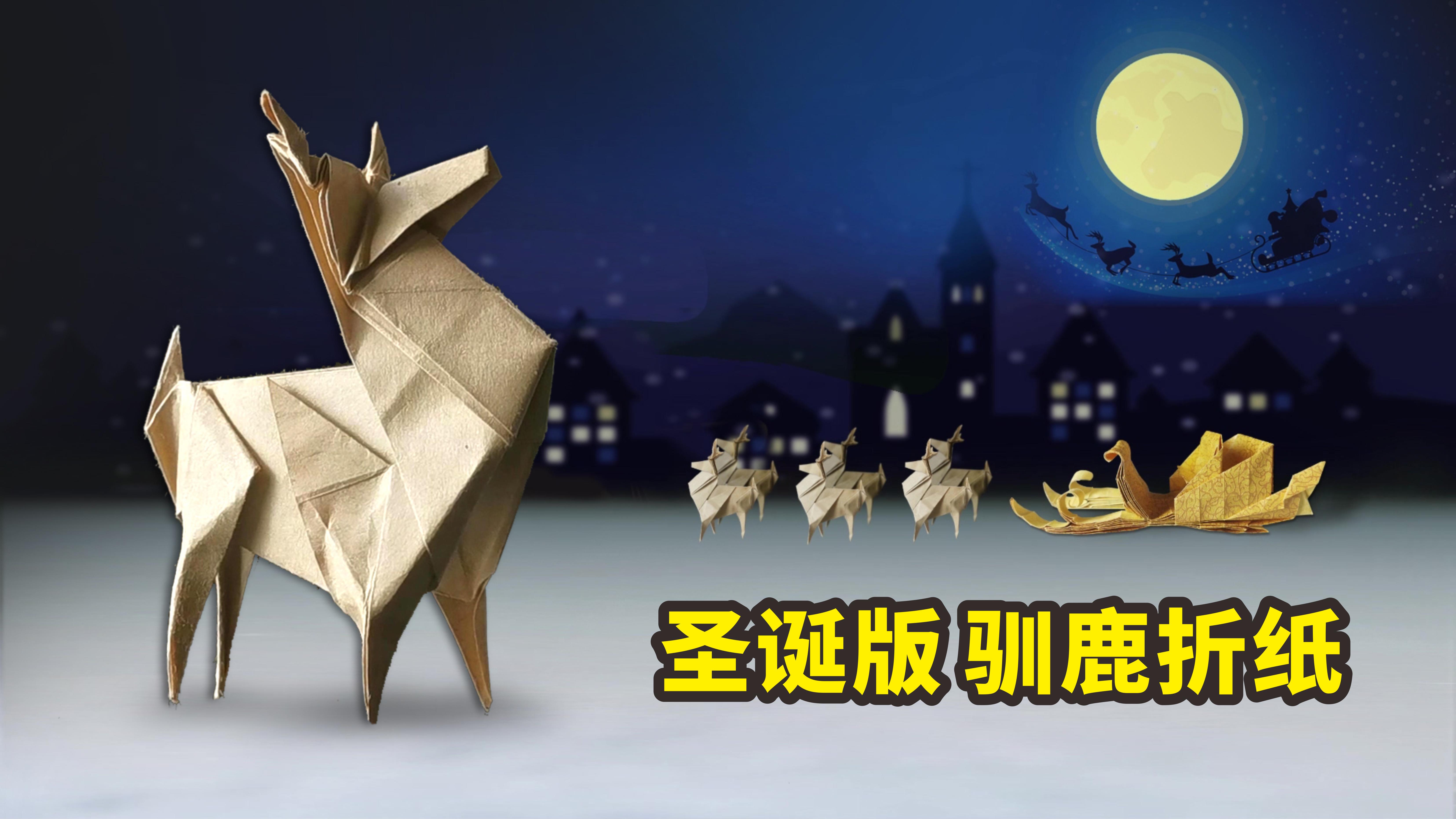 圣诞老人驯鹿雪橇折纸,折纸圣诞老人的驯鹿简单又漂亮