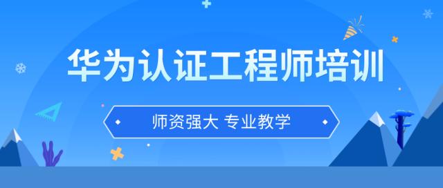 华为网络工程师认证含金量,华为认证网络工程师好考吗