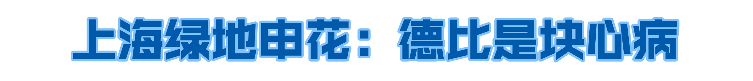 中超联赛2019年,中超焦点战争格局