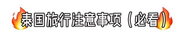 泰国吃喝玩乐全攻略,超全的泰国出行指南出门前必看