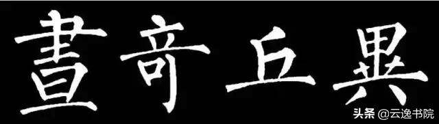 柳体值得长期学习吗,柳体三年提升方法