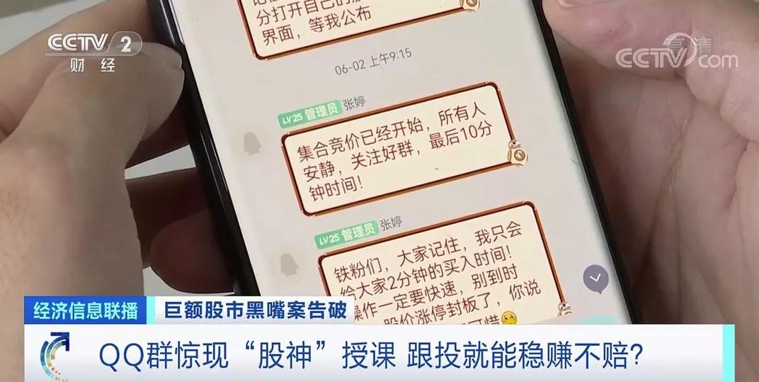 群里惊现“股神”跟投就能稳赚不赔？巨额股市黑嘴案告破！两年获利2亿元