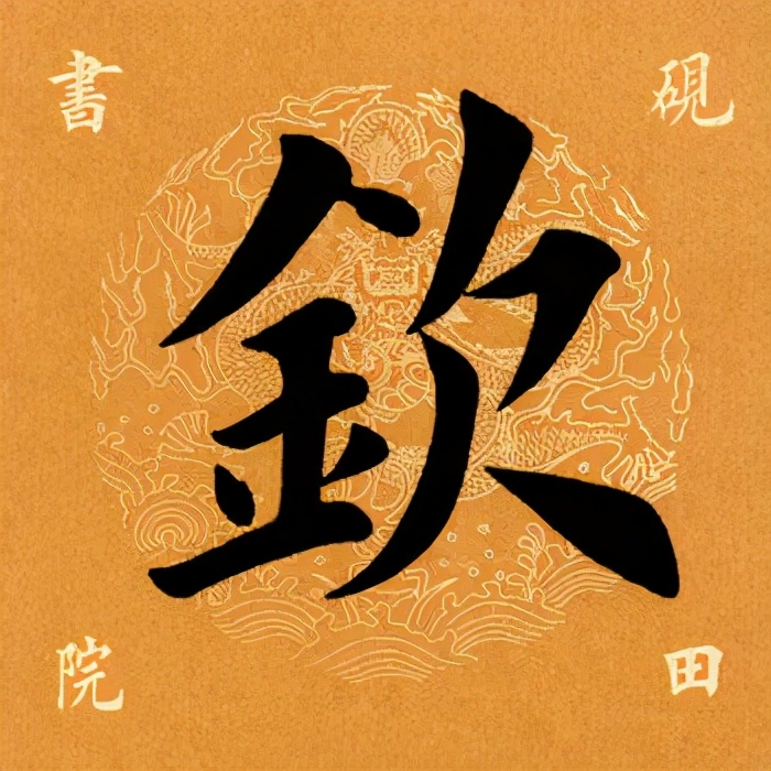 「每日一字」钦(2445)2021.05.09