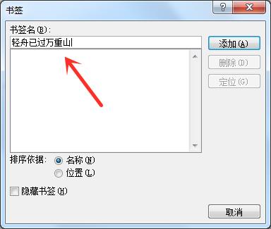 使用Word书签功能轻松定位到指定位置或某个特定内容