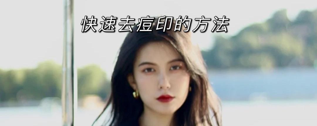 祛除痘痘和痘印的方法简单有效,如何祛除痘痘痘印痘坑小妙招