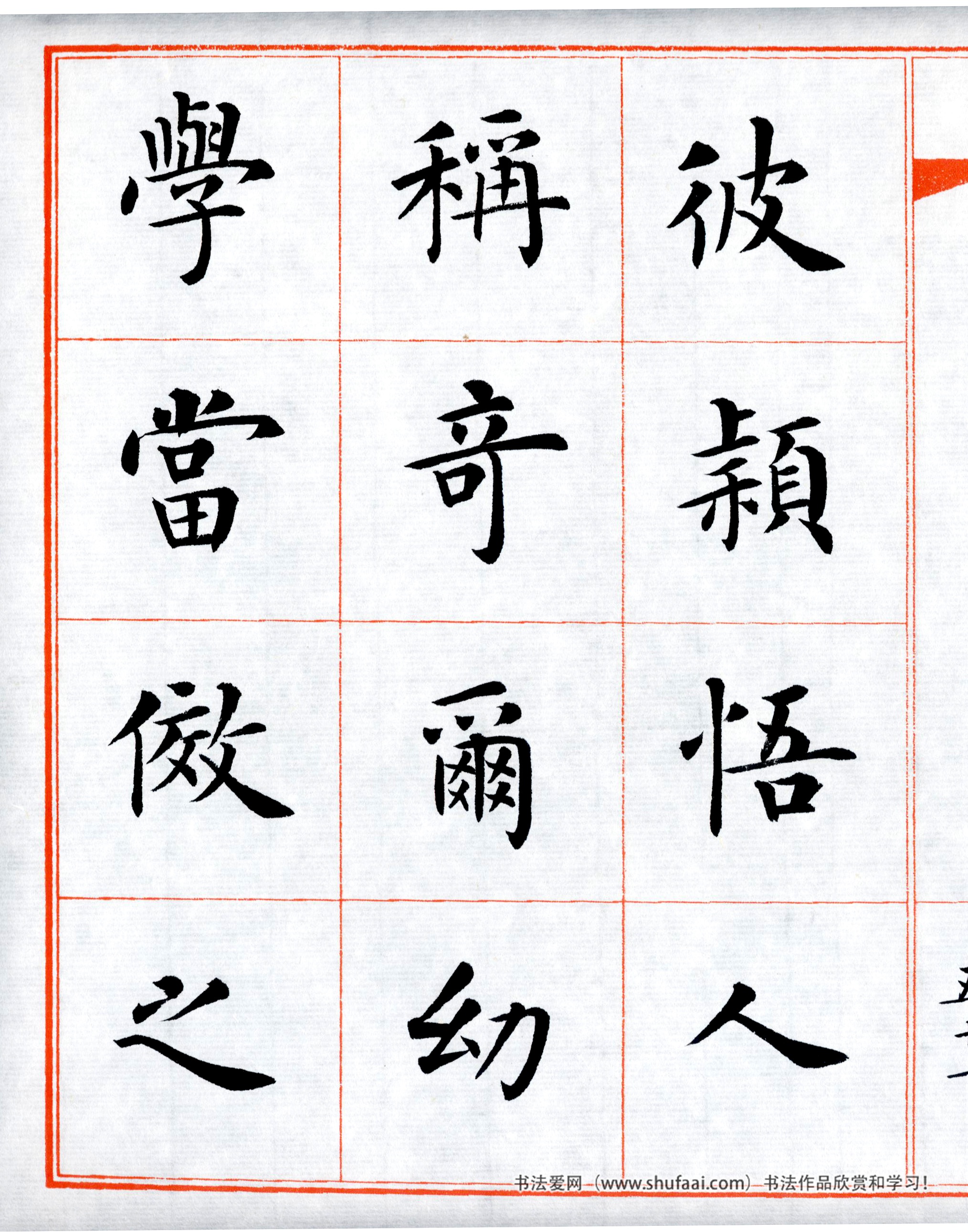 楷书三字经高清字帖,田英章三字经楷书字帖