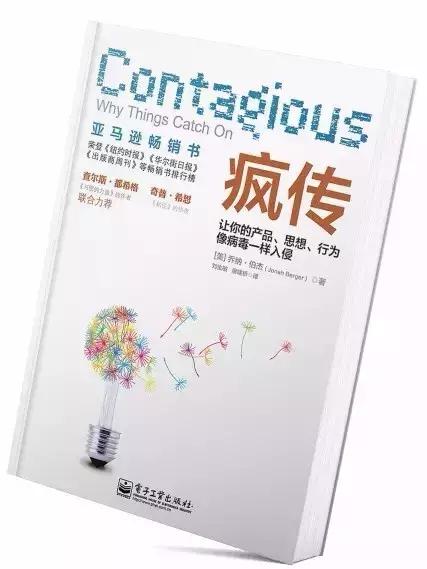 疯传思想行为像病毒一样入侵,如何让你的产品像病毒一样传播