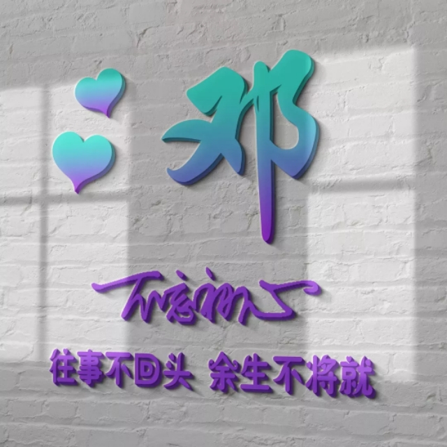 荧光浮雕姓氏头像不负韶华,任字姓氏专属头像荧光