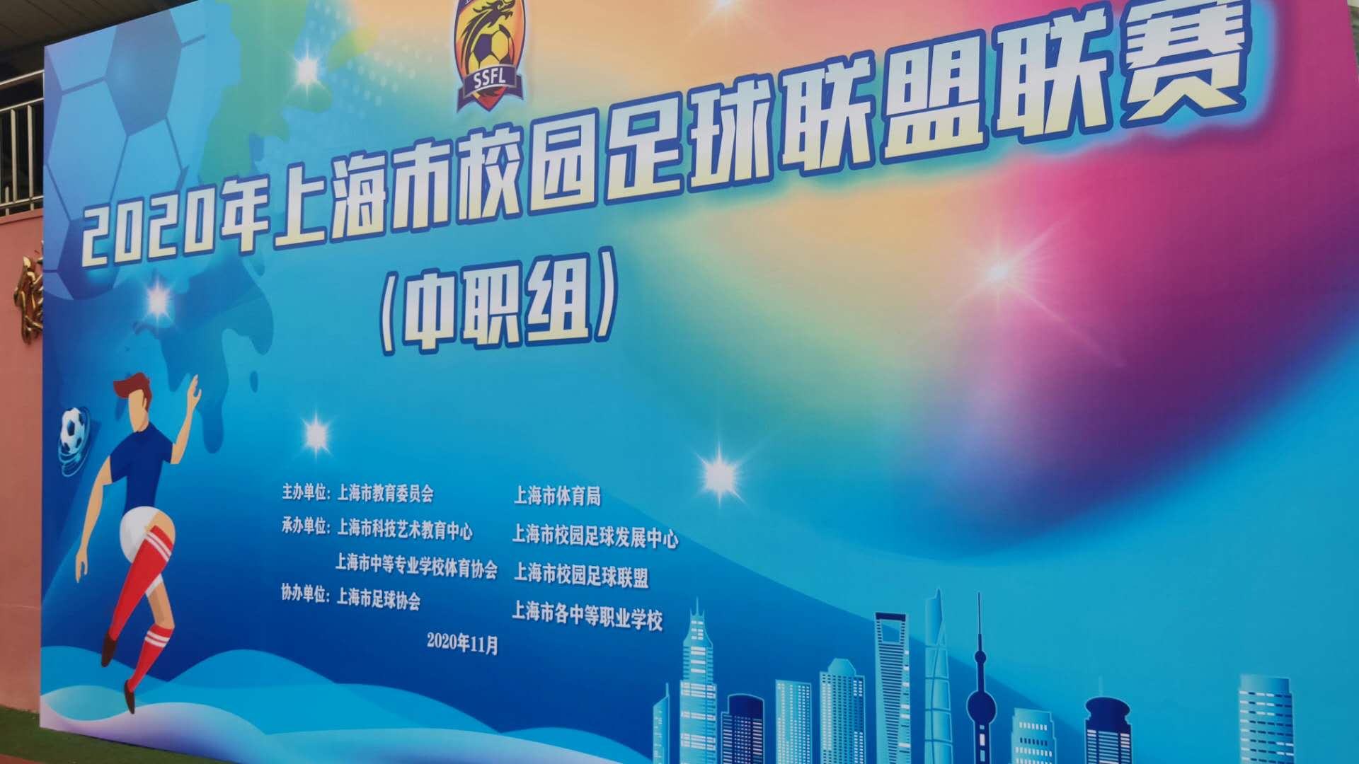 校园足球联盟联赛(中职组)在上海市现代流通学校火热开场