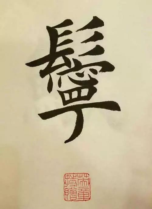 笔画多的字怎么能写好,笔画多的字怎么拆分