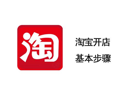京东淘宝开店流程步骤,淘宝开店基本步骤