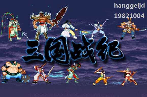 街机游戏三国战纪哪个版本好玩,街机游戏三国战纪有几个名字