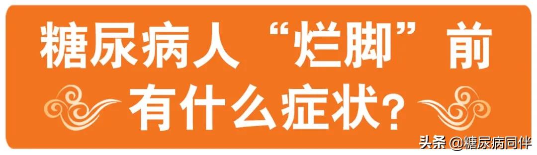 糖尿病足烂脚前有6个症状,糖尿病足早期症状如何治疗