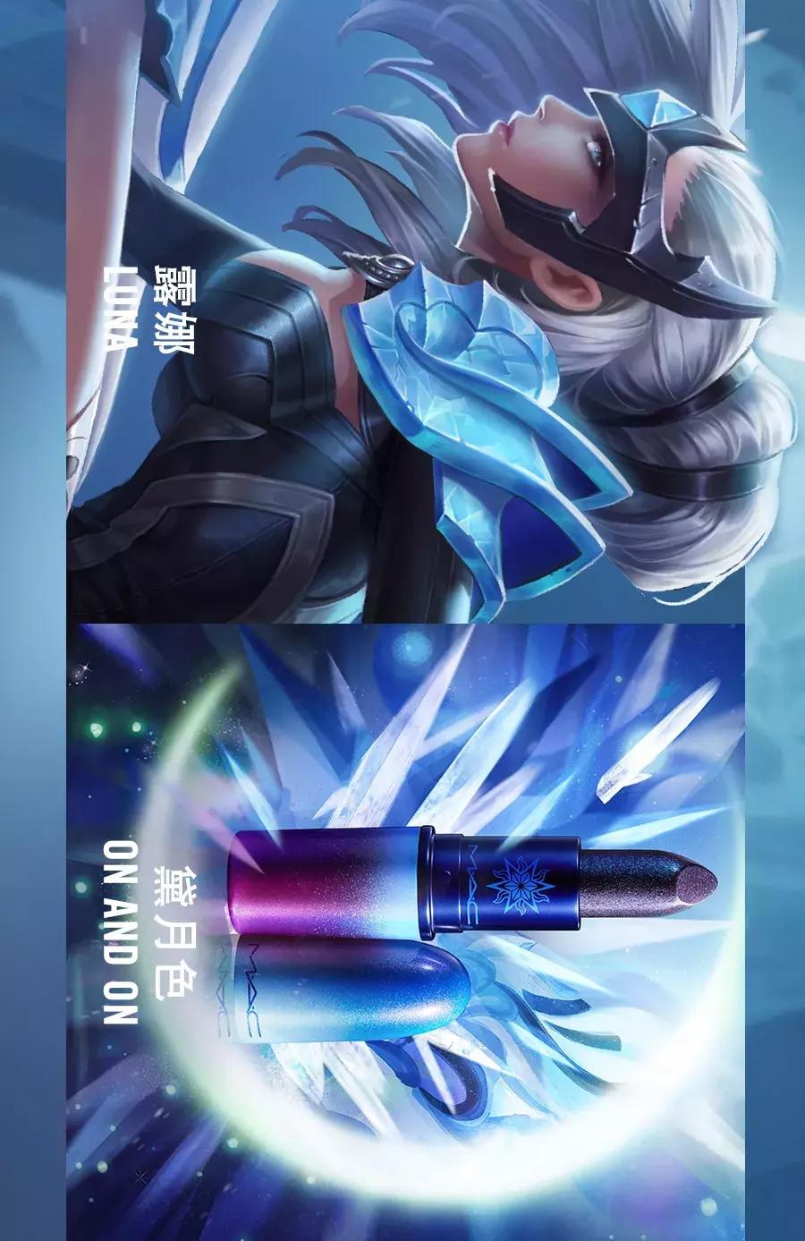 mac口红和王者荣耀联名 (王者荣耀联名mac跨界的基础是什么)