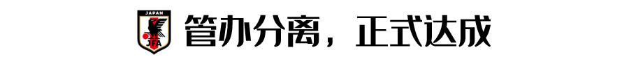 中国足球与日本足球的区别,日本足球发展这么好吗