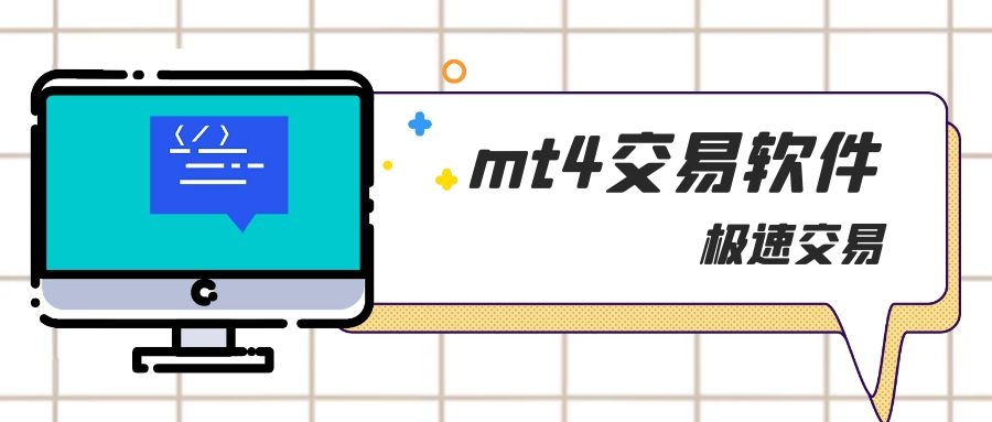 手机mt4平台使用教程,mt4平台可以交易哪些品种