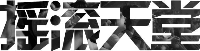 威豹发家史,黑豹乐队属于什么摇滚