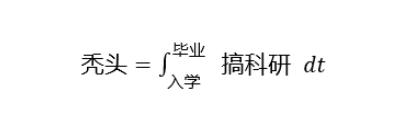 据说，这是只有科研汪才能秒懂的梗......