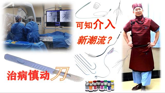 可视不盲目、微创保安全、患方可参与。介入诊疗模式方兴未艾！