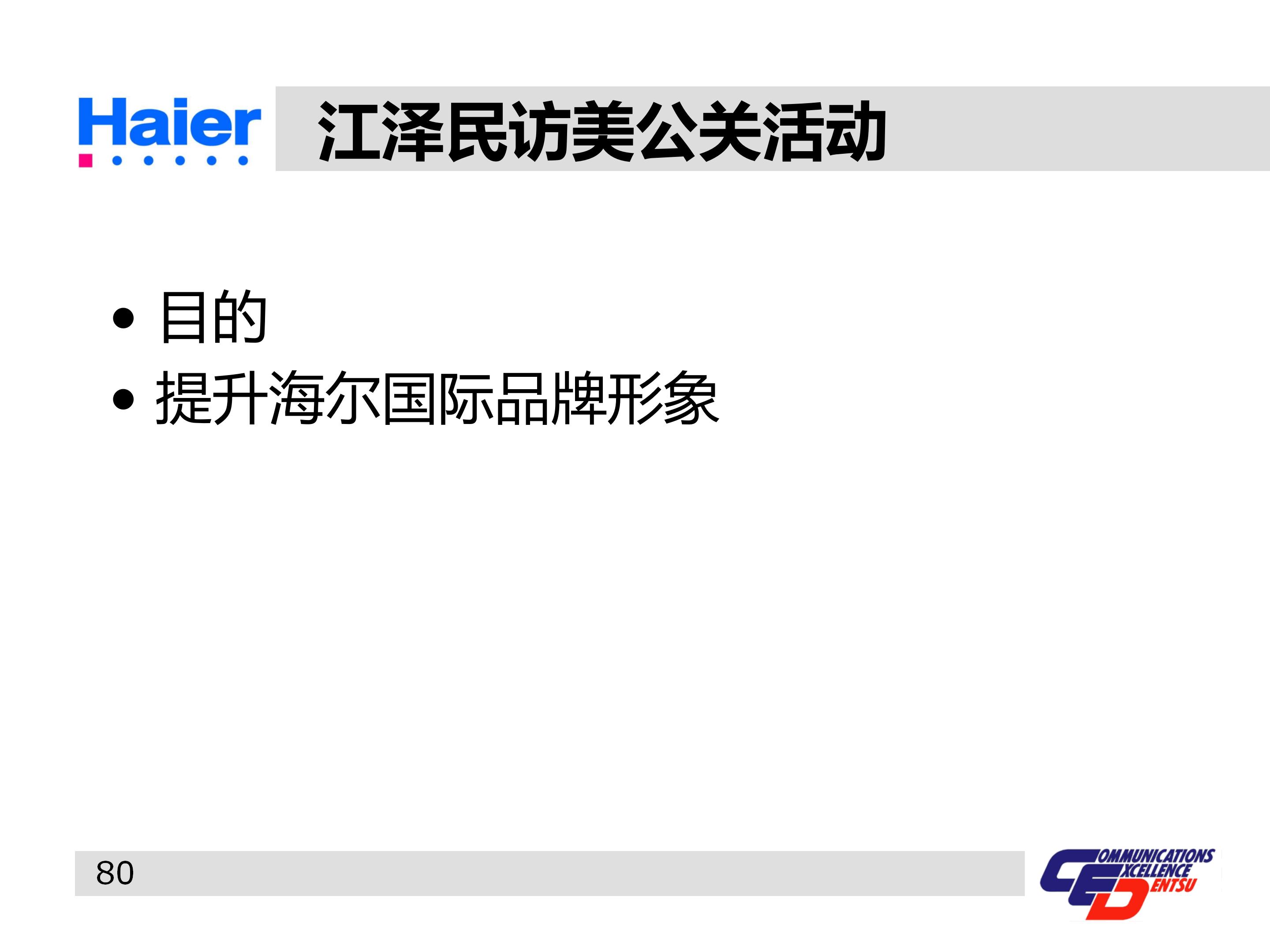 海尔多元化战略分析ppt,海尔集团经营战略与营销策略分析