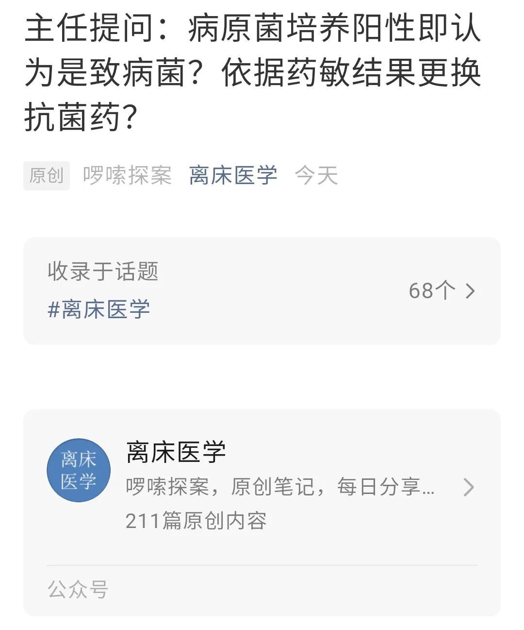 主任提问：病原菌培养阳性即认为是致病菌？更换抗菌药？