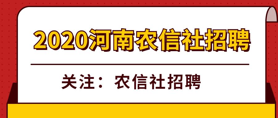 农信社招聘福利待遇,河南农信社招聘待遇