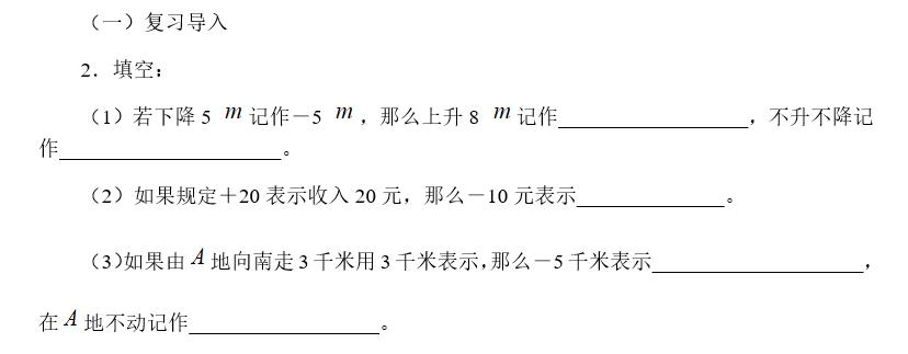 人教版有理数的加法课堂实录教案,北师大版初中数学有理数加法教案
