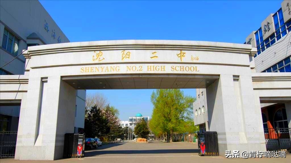沈阳二中一共几个校区,沈阳二中在沈阳哪个地方