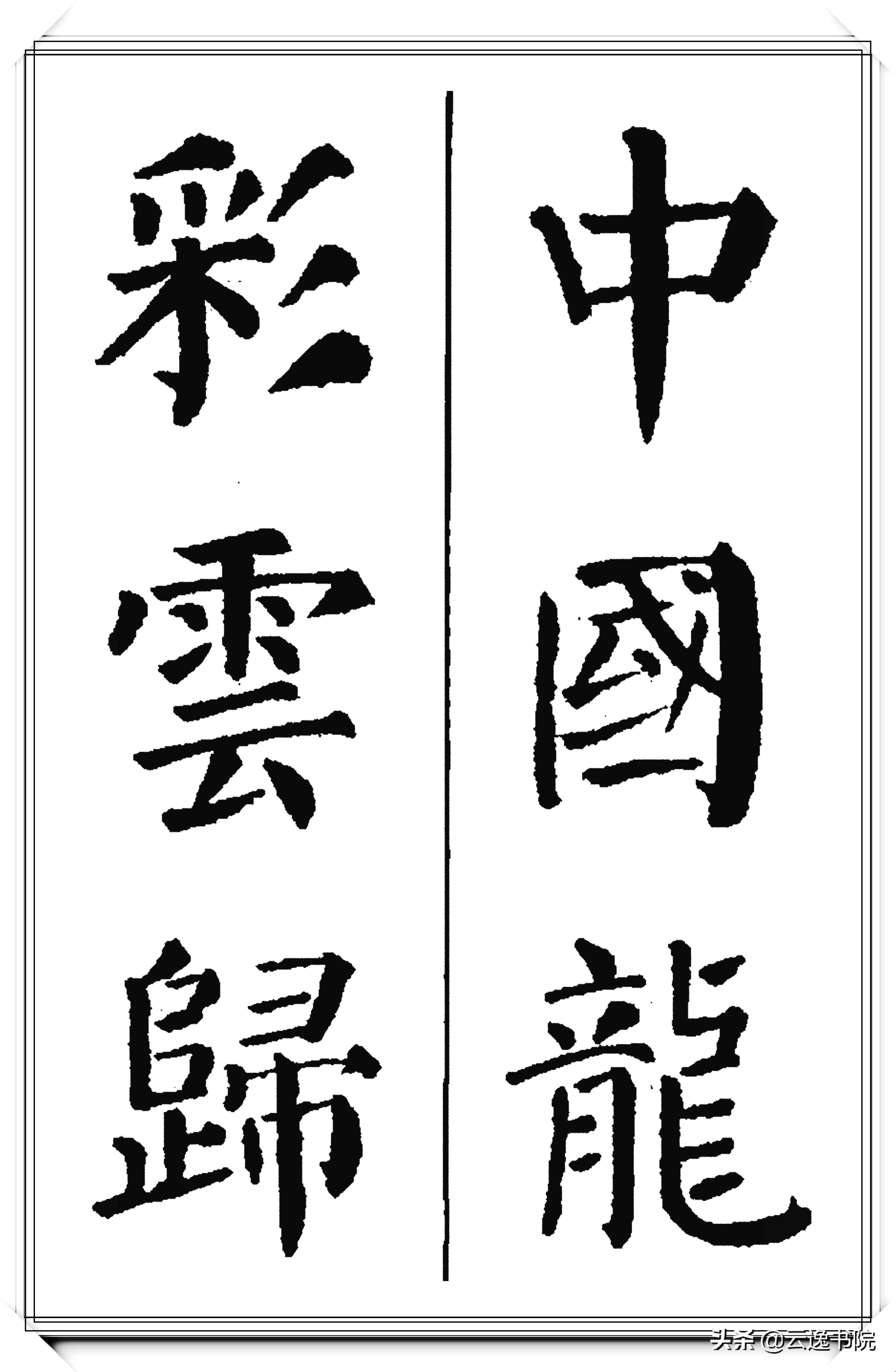 颜真卿楷书硬笔书法经典作品,恣楷书颜真卿