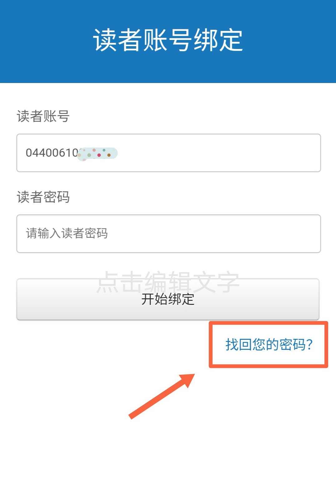 忘记了读者证密码怎么办,绑定不了账号怎么办